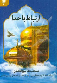 ارتباط با خدا / منتخب مفاتیح الجنان / شومیز